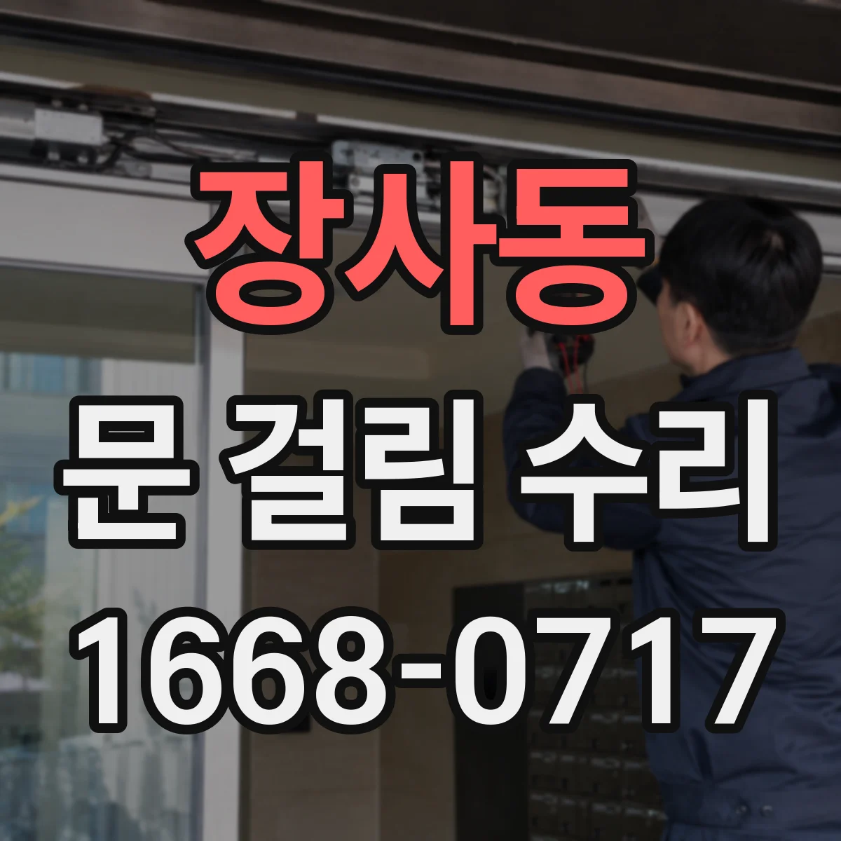 장사동 문 걸림 수리