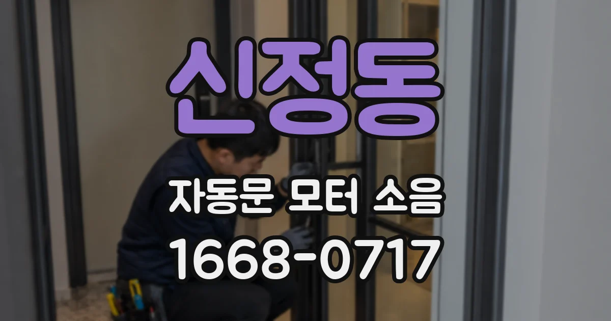 신정동 자동문 모터 소음
