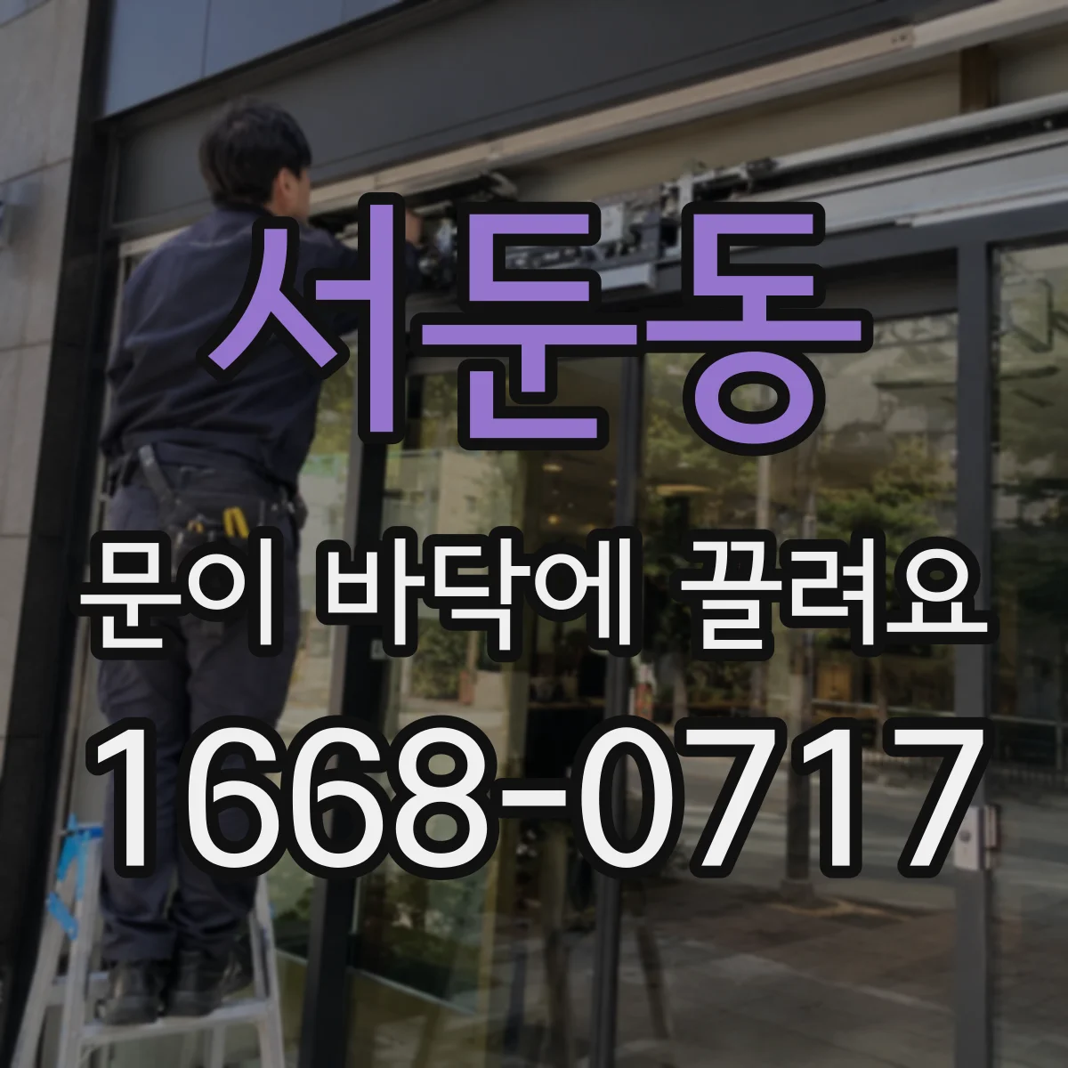 서둔동 문이 바닥에 끌려요