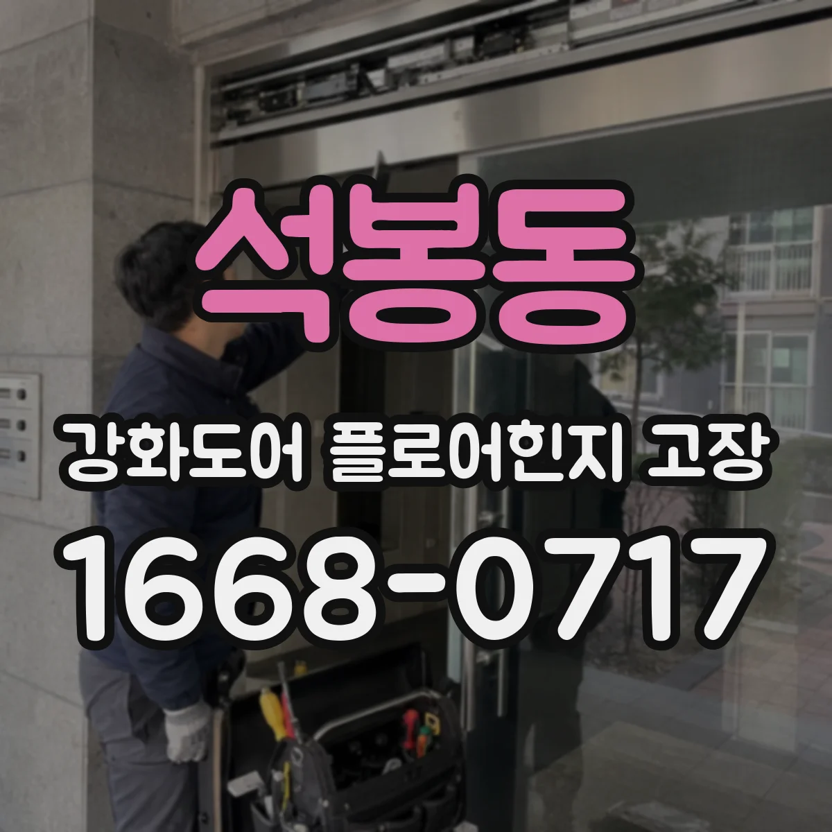 석봉동 강화도어 플로어힌지 고장