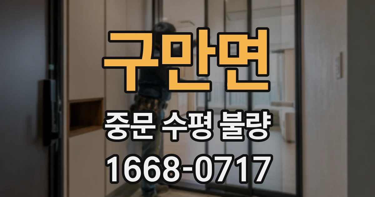 구만면 중문 수평 불량