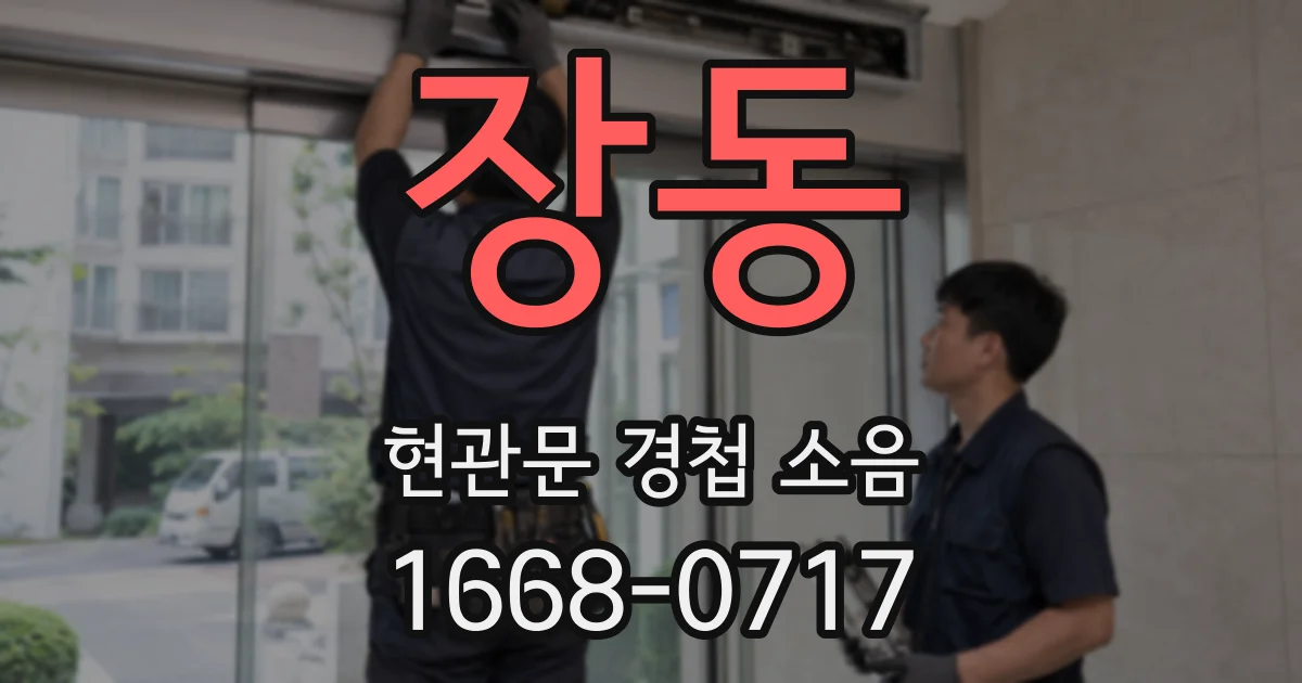 장동 현관문 경첩 소음