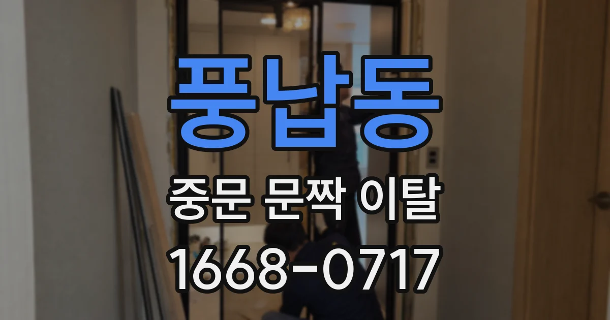 풍납동 중문 문짝 이탈