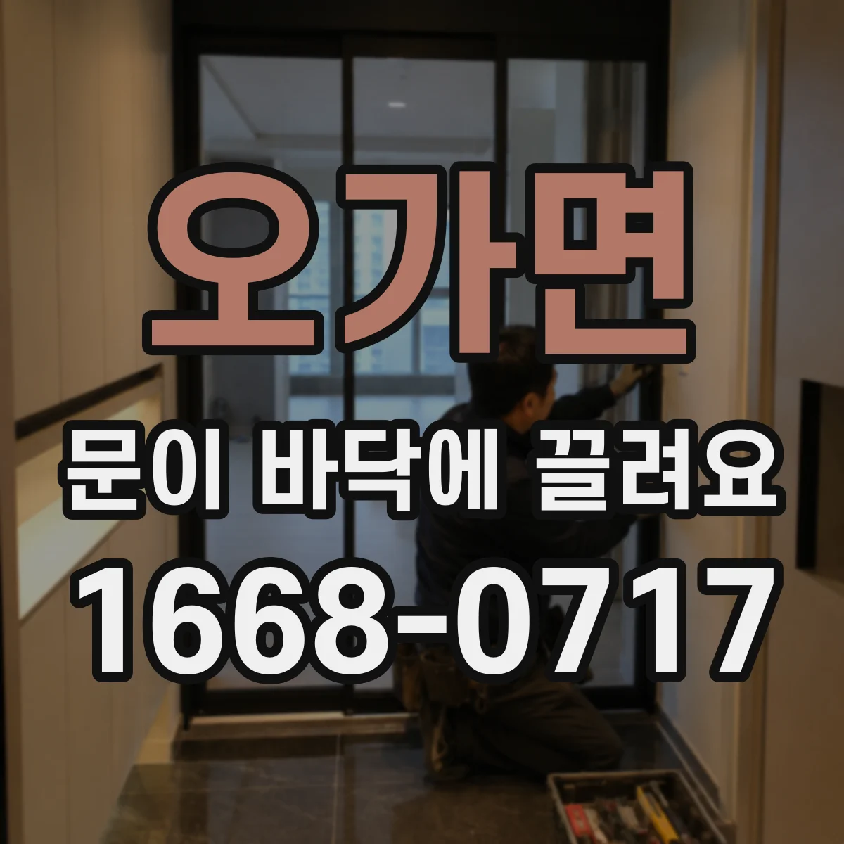 오가면 문이 바닥에 끌려요