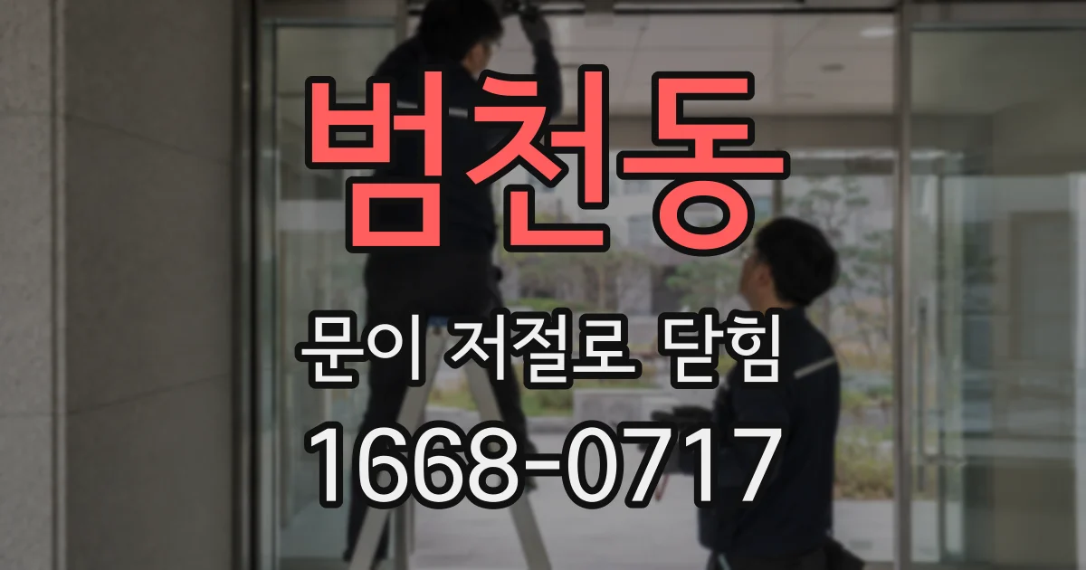 범천동 문이 저절로 닫힘