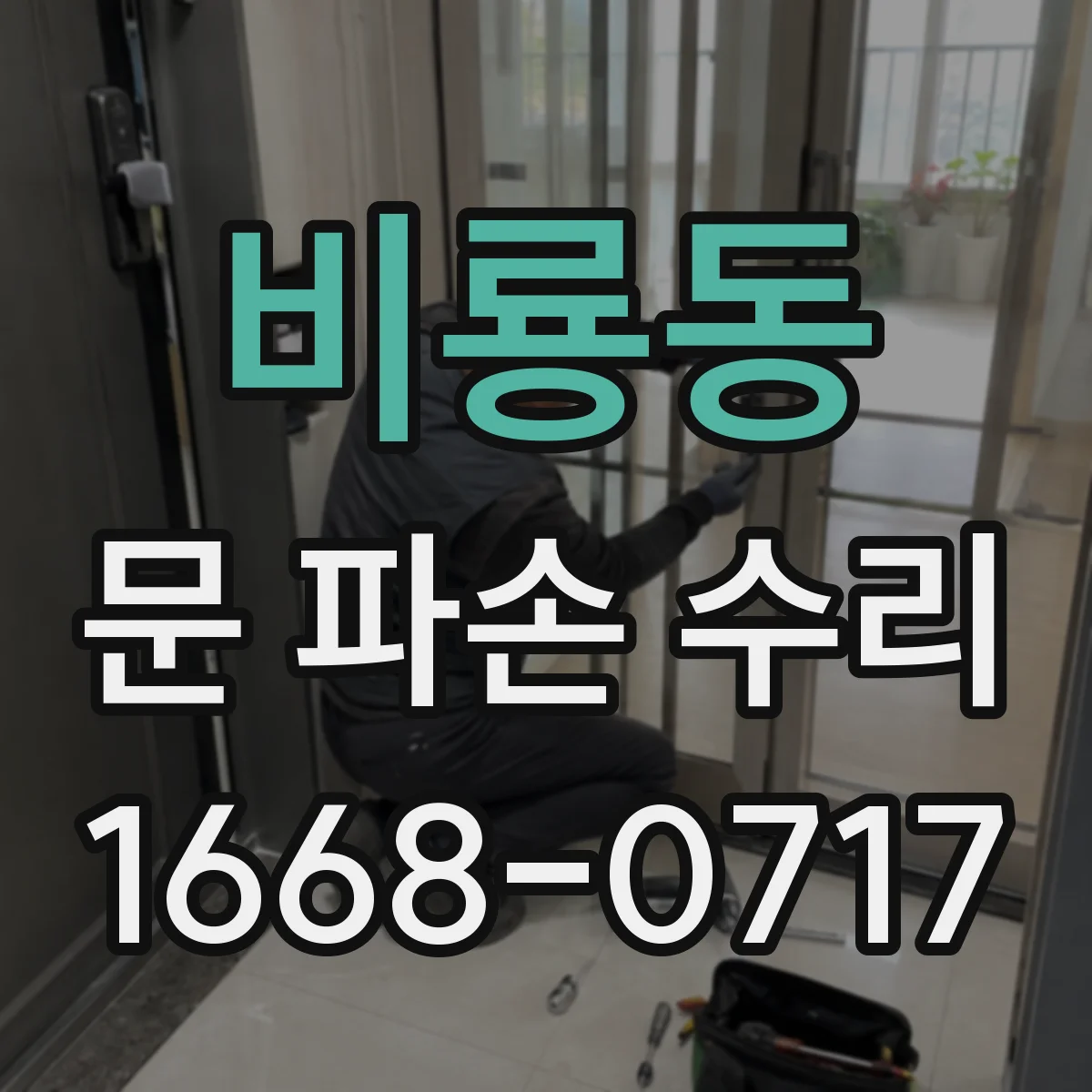 비룡동 문 파손 수리