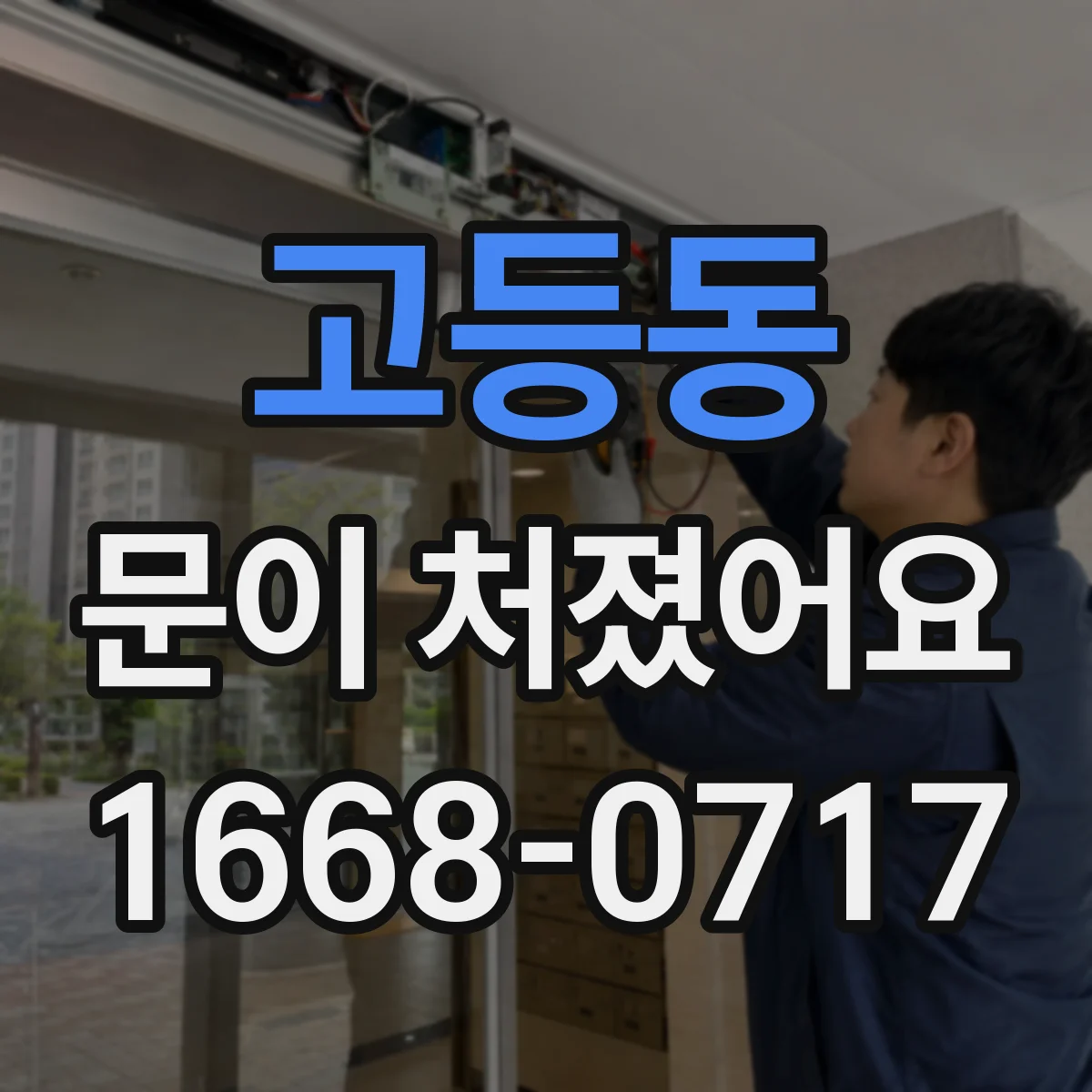 고등동 문이 처졌어요