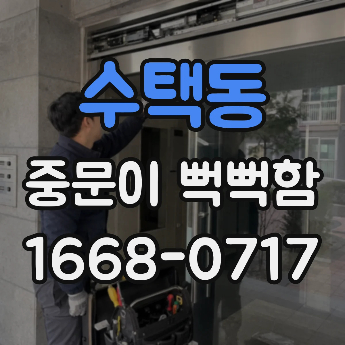 수택동 중문이 뻑뻑함