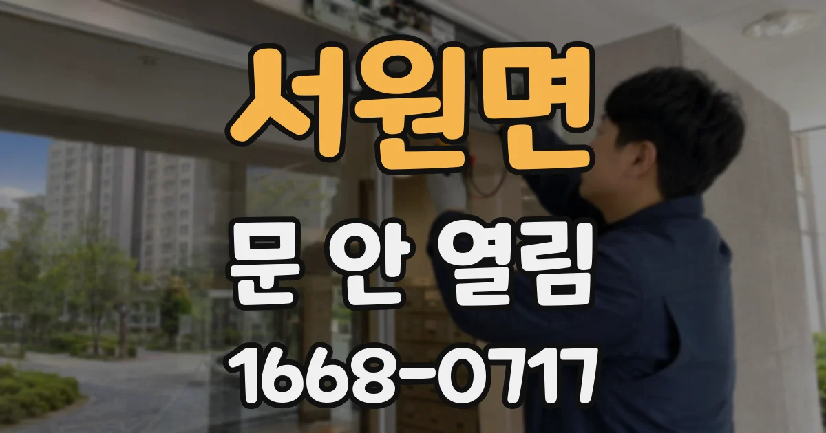 서원면 문 안 열림