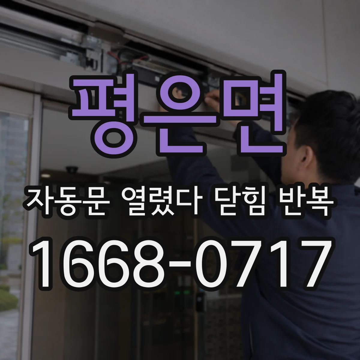 평은면 자동문 열렸다 닫힘 반복 현상은 문이 한 번 열리고 곧바로 닫히거나, 중간에 멈춘 상태에서 다시 열리며 이어질 수 있습니다.