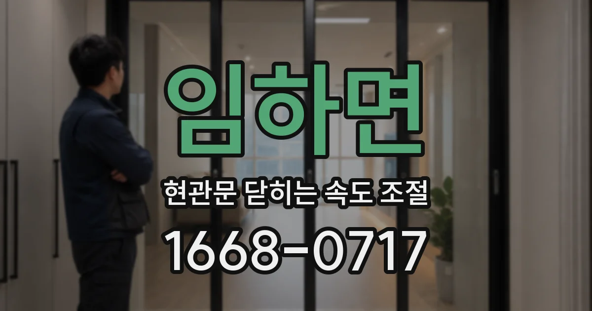 임하면 현관문 닫히는 속도 조절