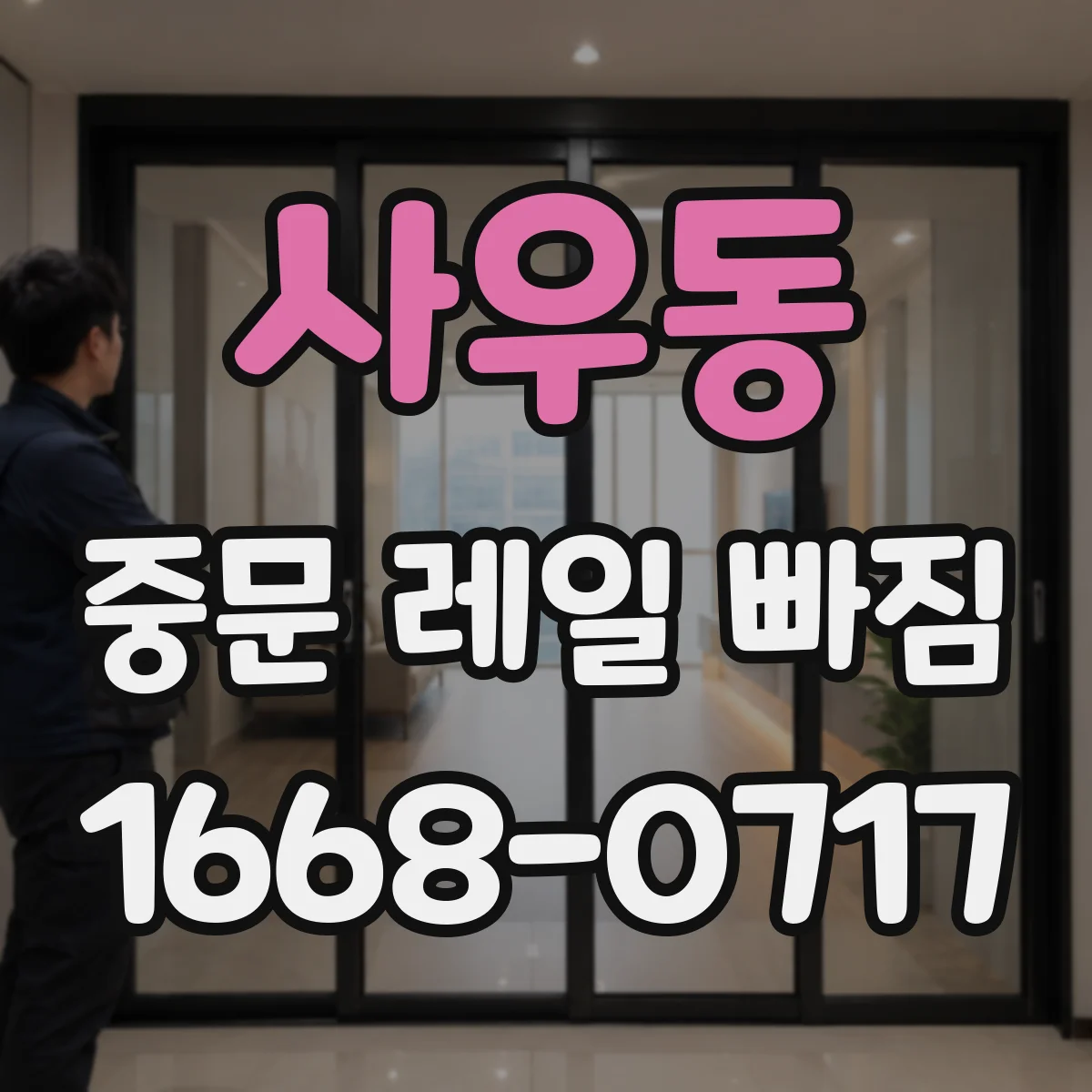 사우동 중문 레일 빠짐