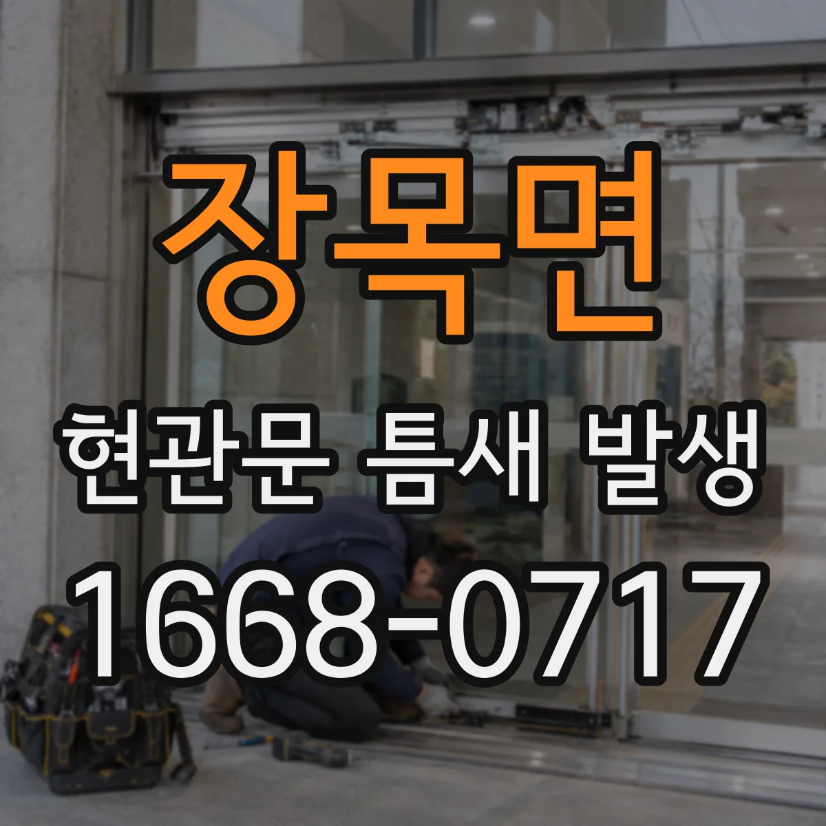 장목면 현관문 틈새 발생