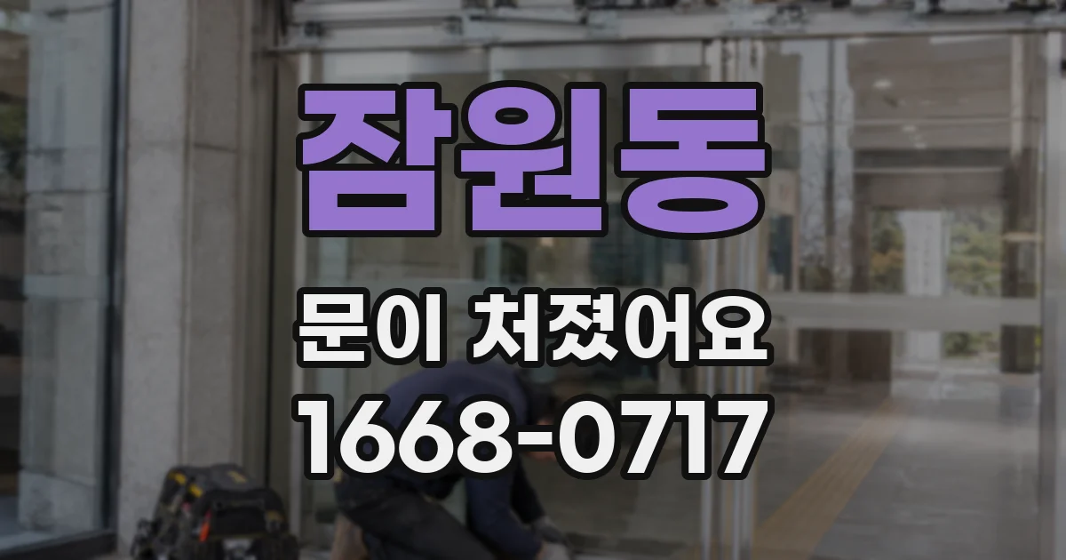 잠원동 문이 처졌어요