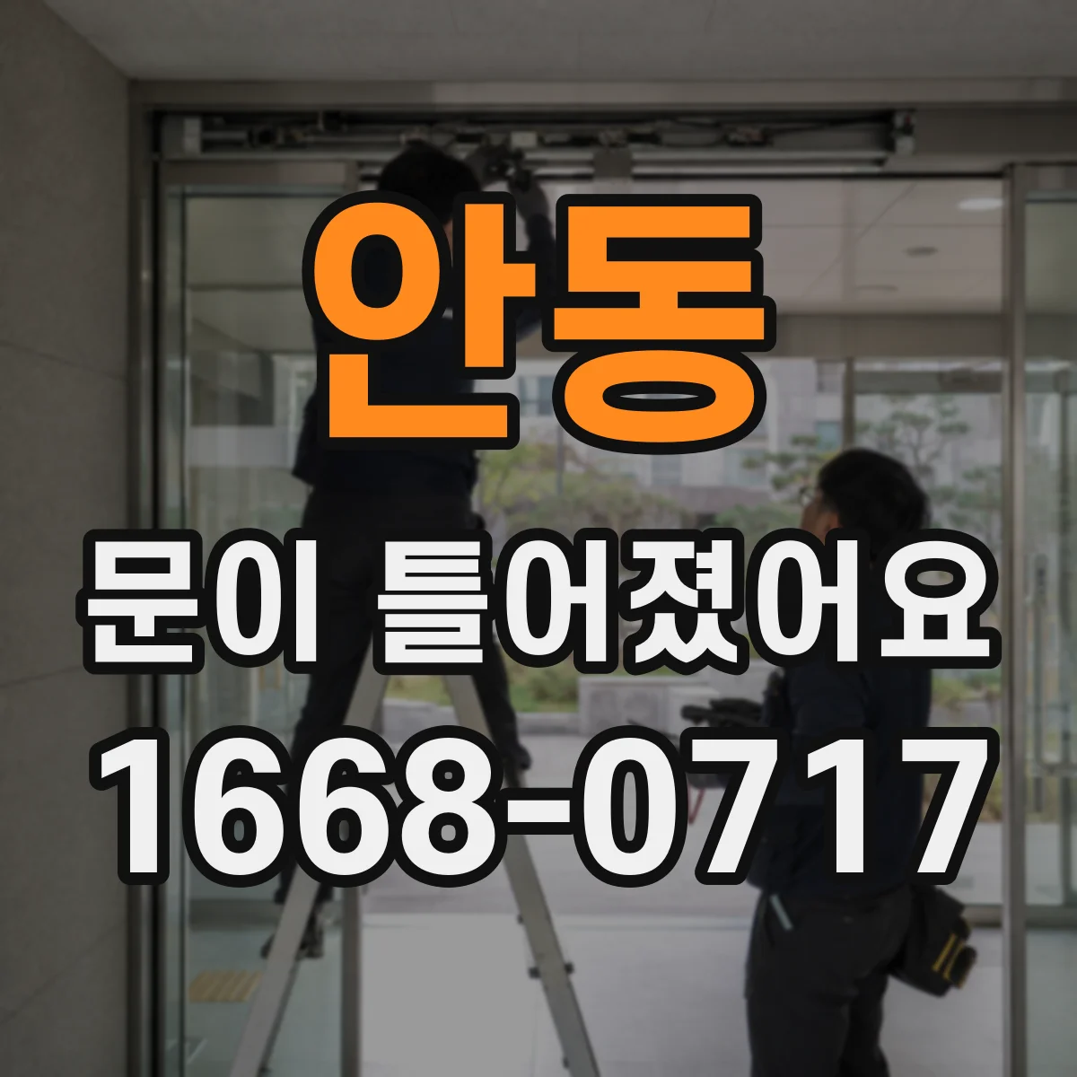 안동 문이 틀어졌어요