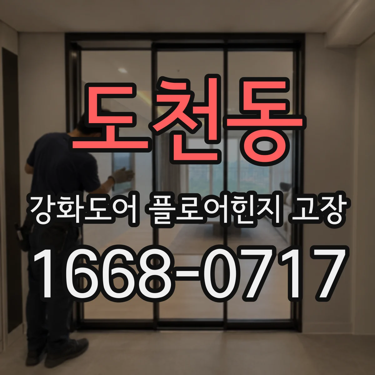 도천동 강화도어 플로어힌지 고장