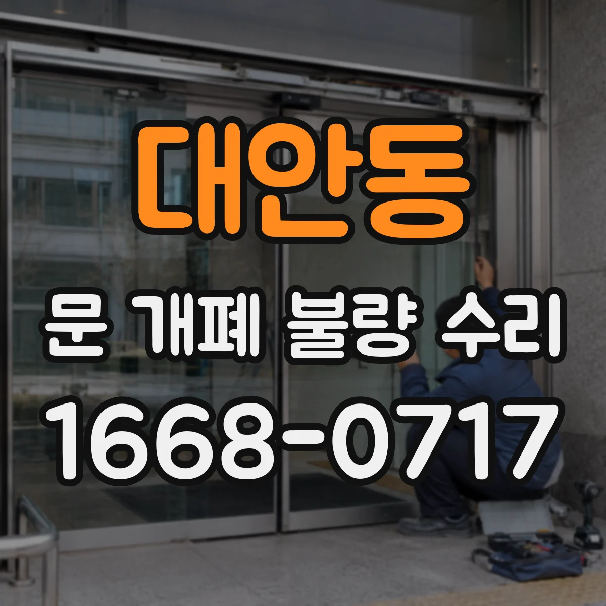 대안동 문 개폐 불량 수리