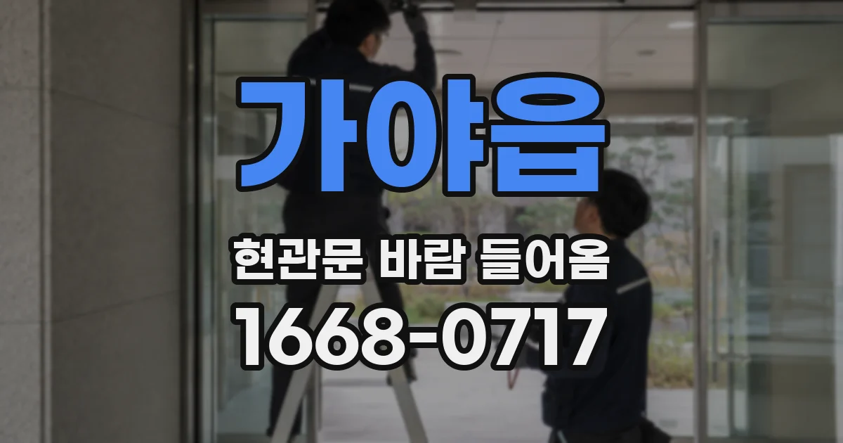 가야읍 현관문 바람 들어옴