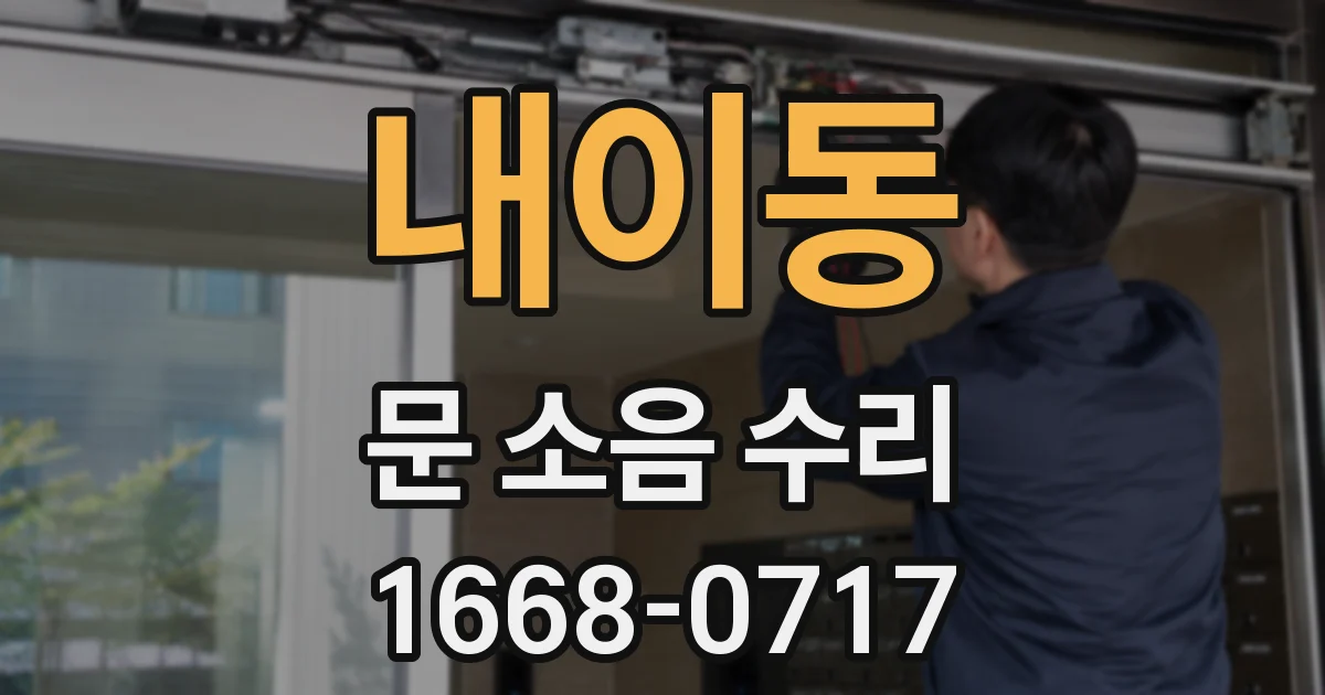 내이동 문 소음 수리