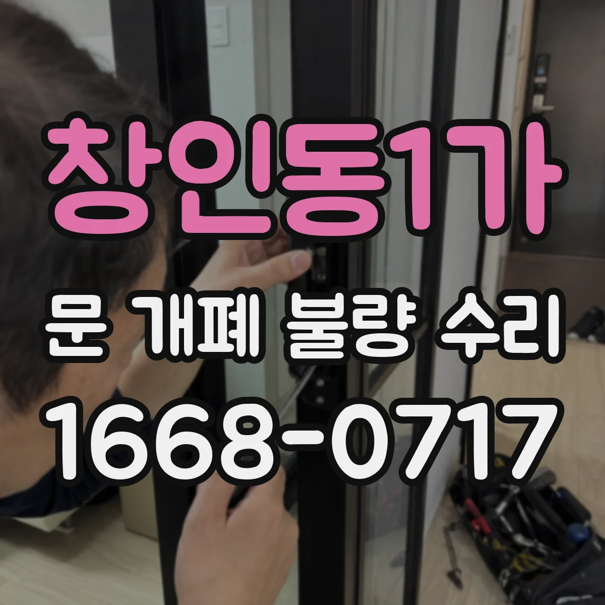 창인동1가 문 개폐 불량 수리