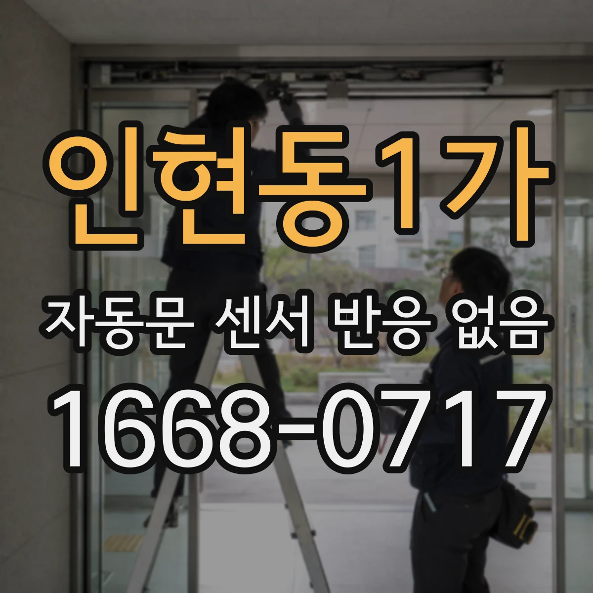인현동1가 자동문 센서 반응 없음