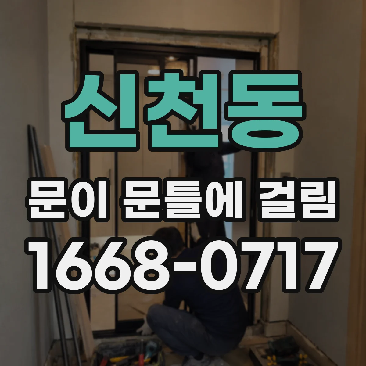 신천동 문이 문틀에 걸림