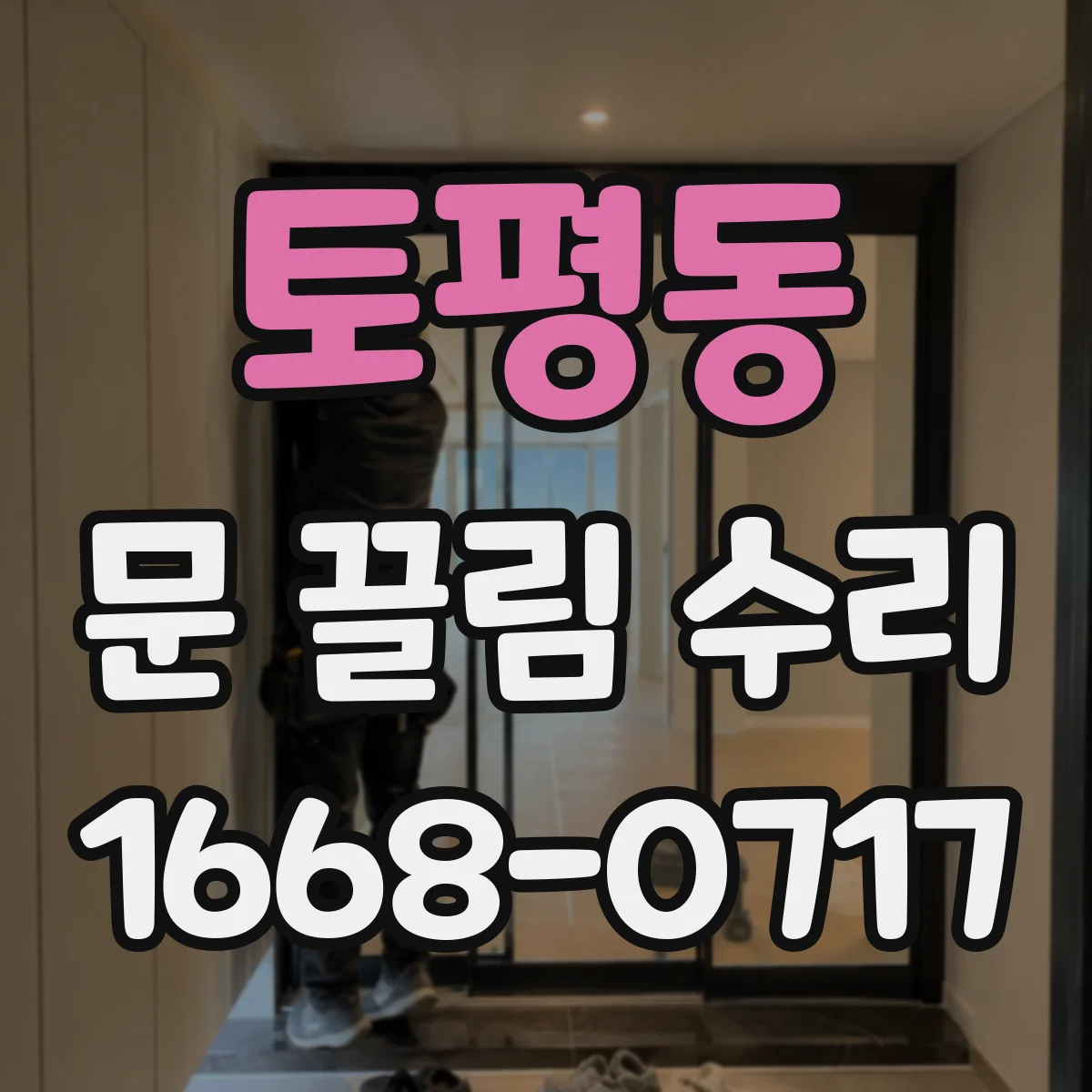 토평동 문 끌림 수리