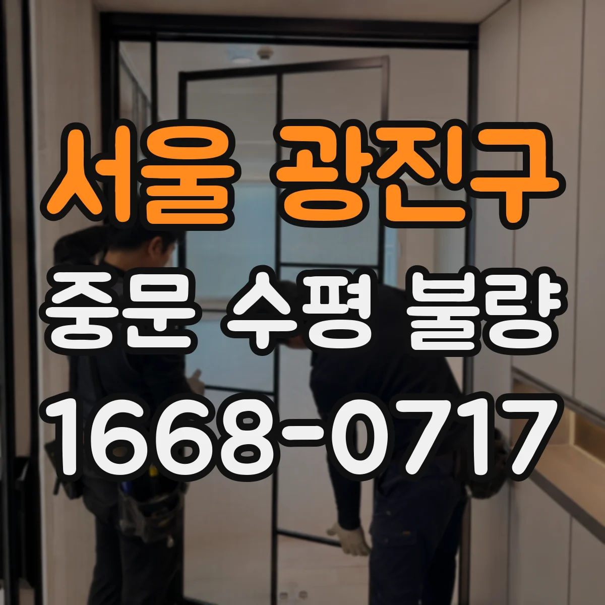 서울 광진구 중문 수평 불량