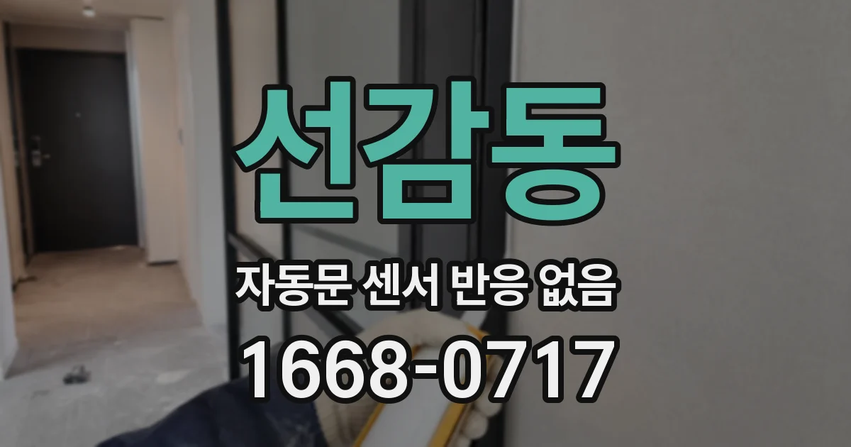 선감동 자동문 센서 반응 없음