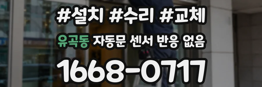 유곡동 자동문 센서 반응 없음