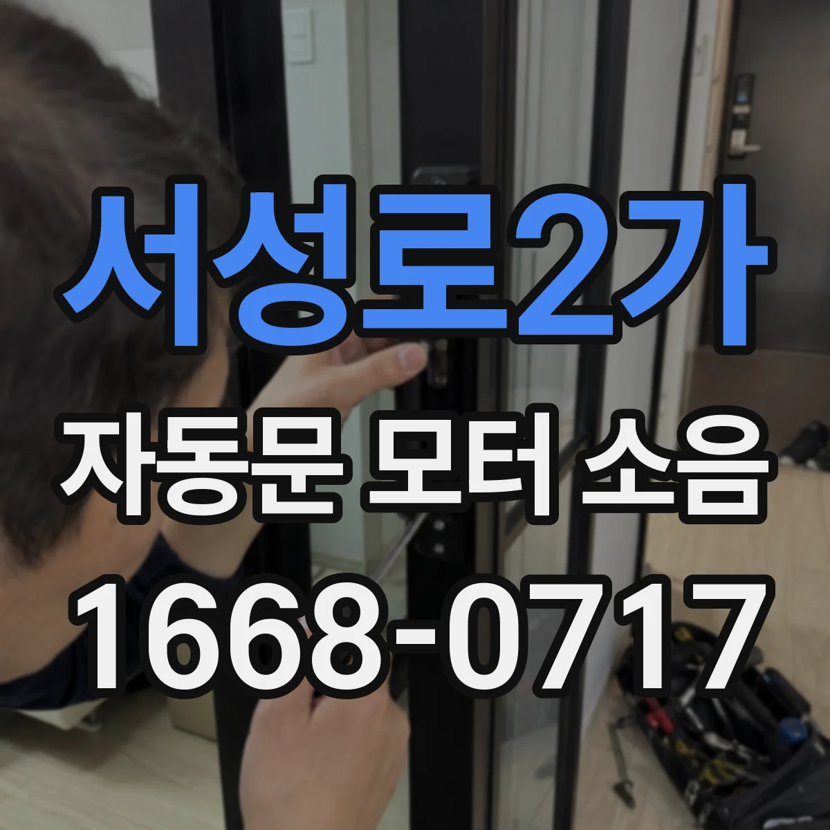 서성로2가 자동문 모터 소음