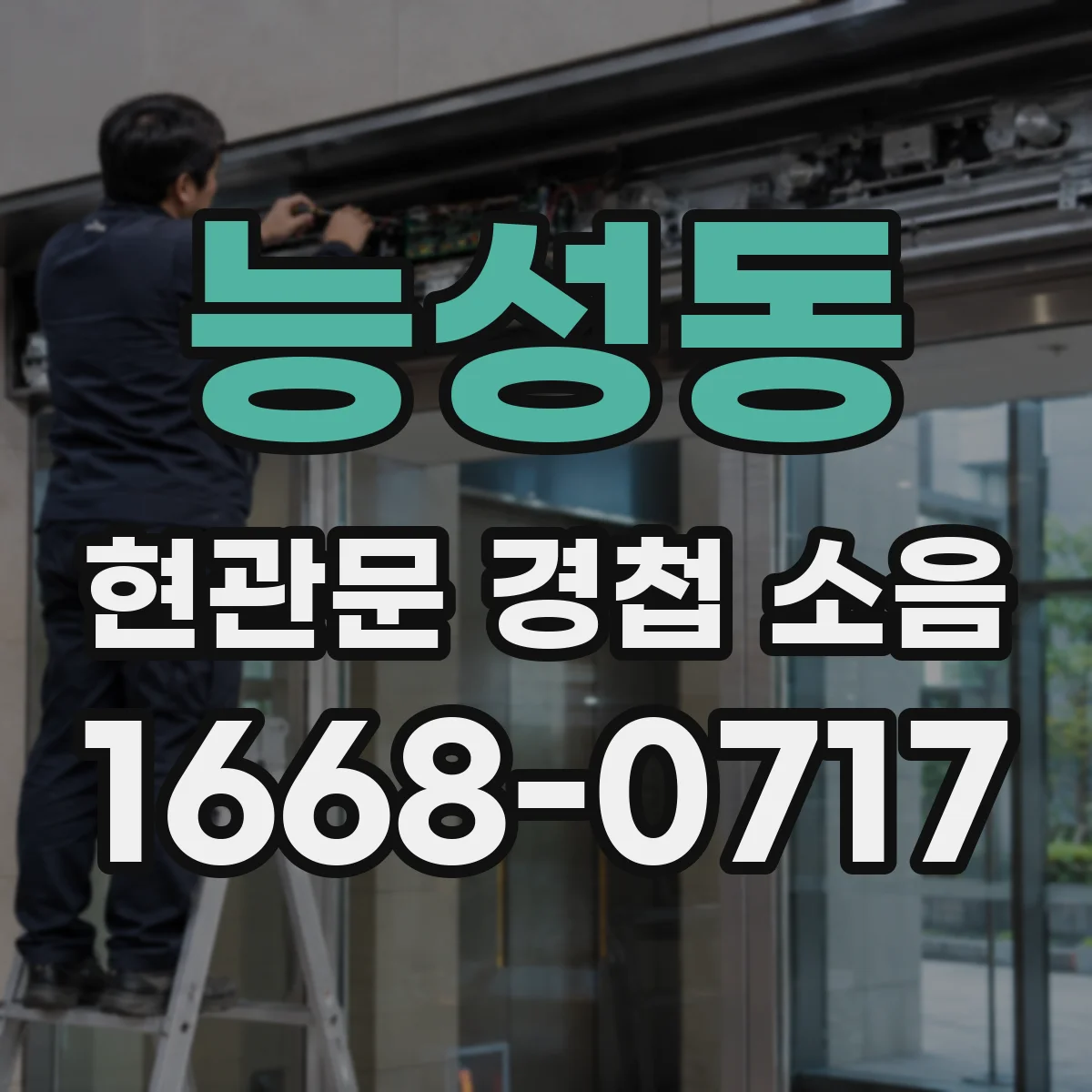 능성동 현관문 경첩 소음