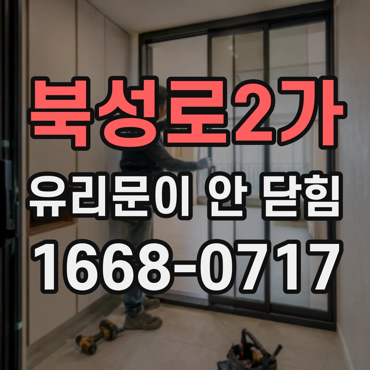 북성로2가 유리문이 안 닫힘