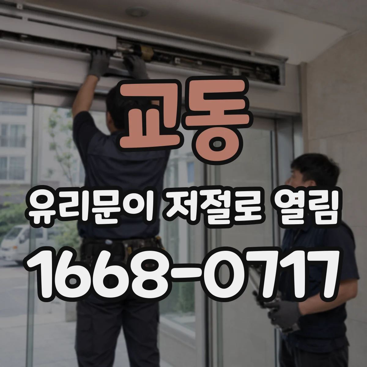 교동 유리문이 저절로 열림