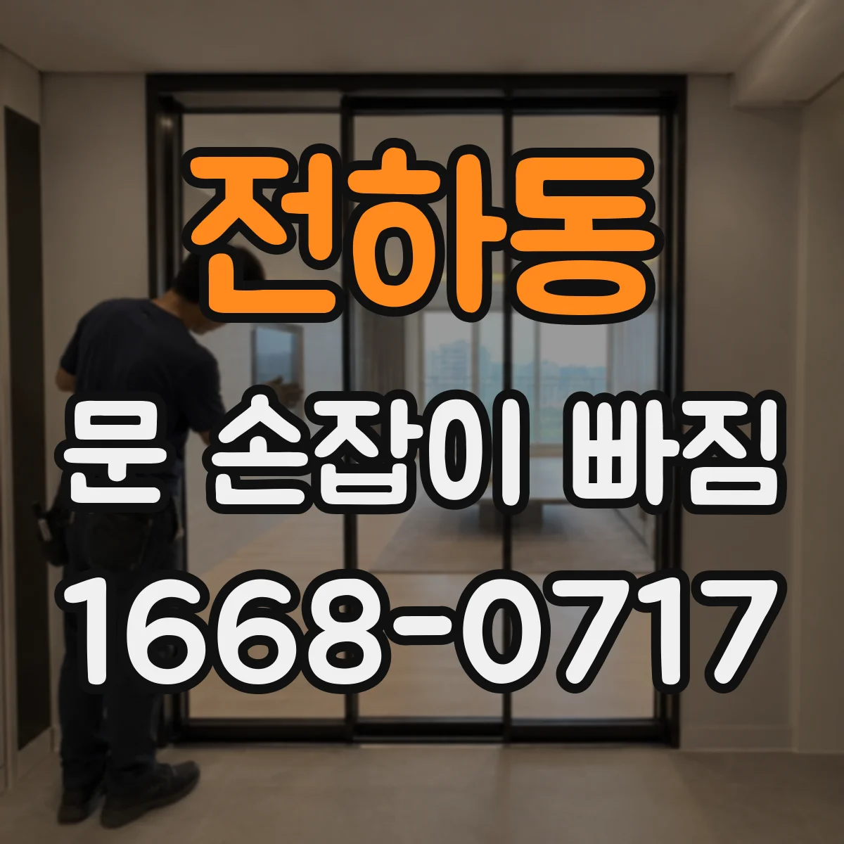 전하동 문 손잡이 빠짐