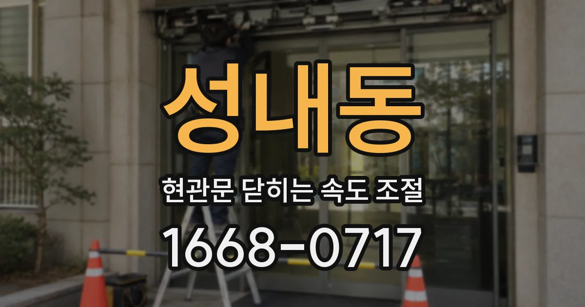 성내동 현관문 닫히는 속도 조절
