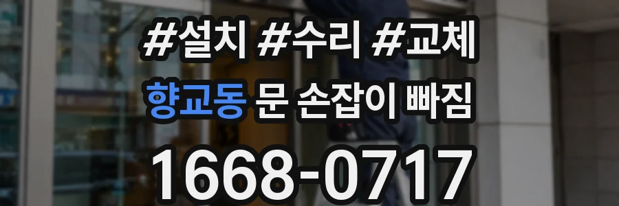 향교동 문 손잡이 빠짐
