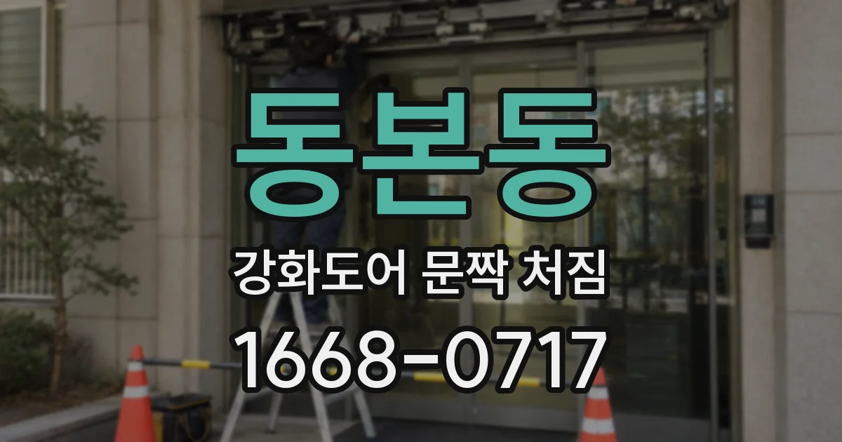 동본동 강화도어 문짝 처짐