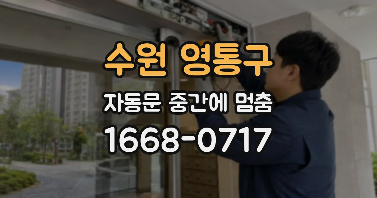 수원 영통구 자동문 중간에 멈춤