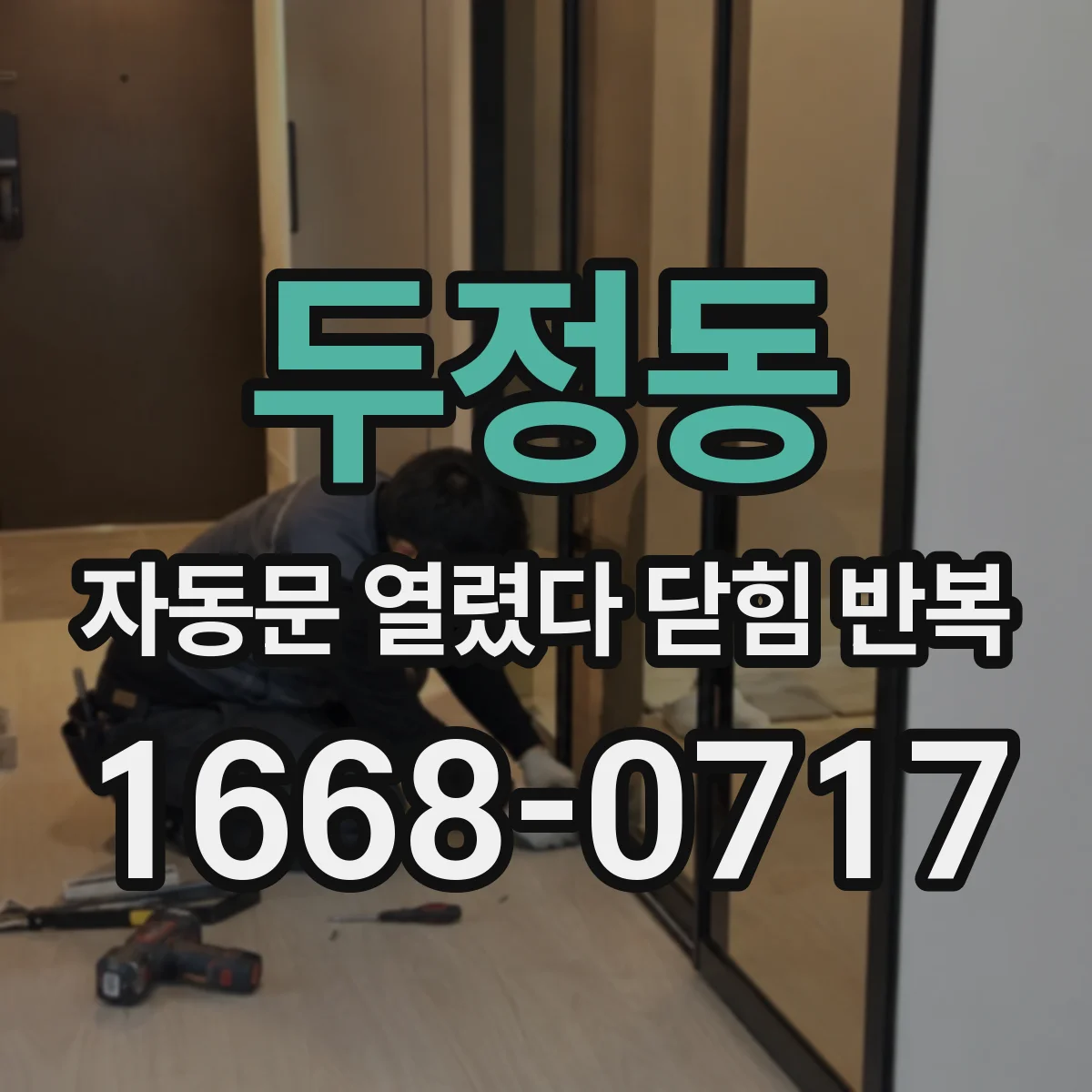 두정동 자동문 열렸다 닫힘 반복 현상은 문이 한 번 열리고 곧바로 닫히거나, 중간에 멈춘 상태에서 다시 열리며 이어질 수 있습니다.