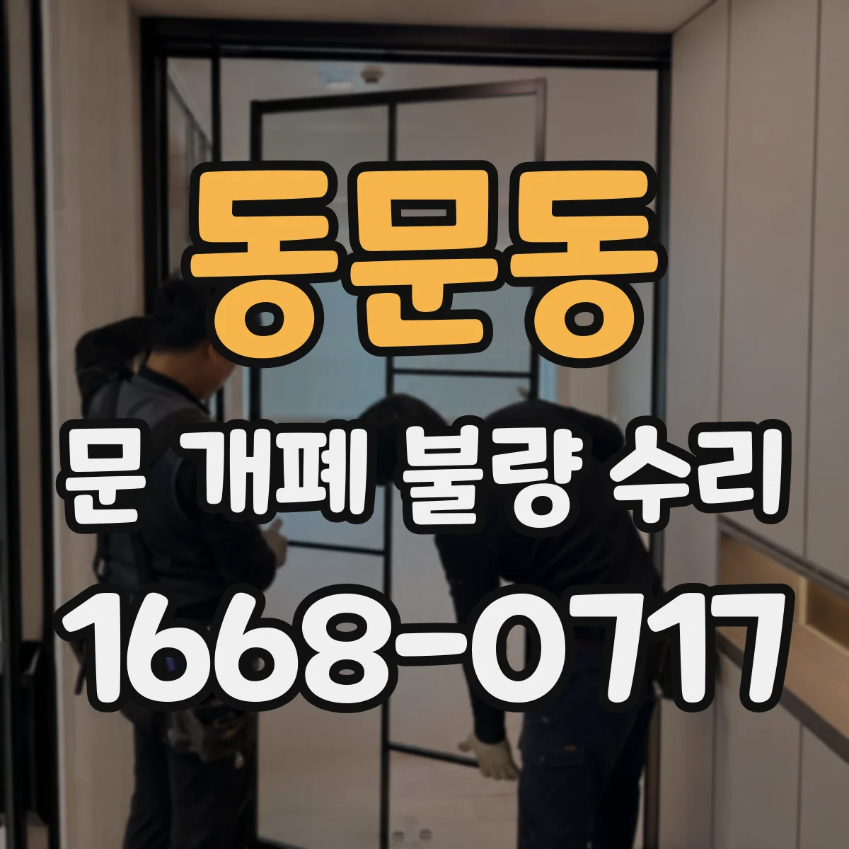 동문동 문 개폐 불량 수리