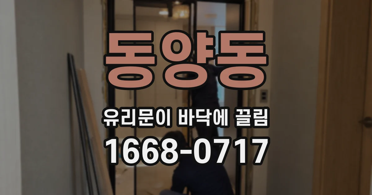 동양동 유리문이 바닥에 끌림