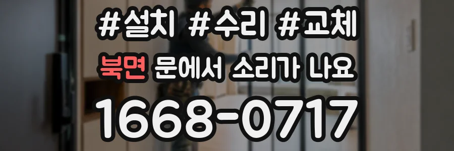 북면 문에서 소리가 나요