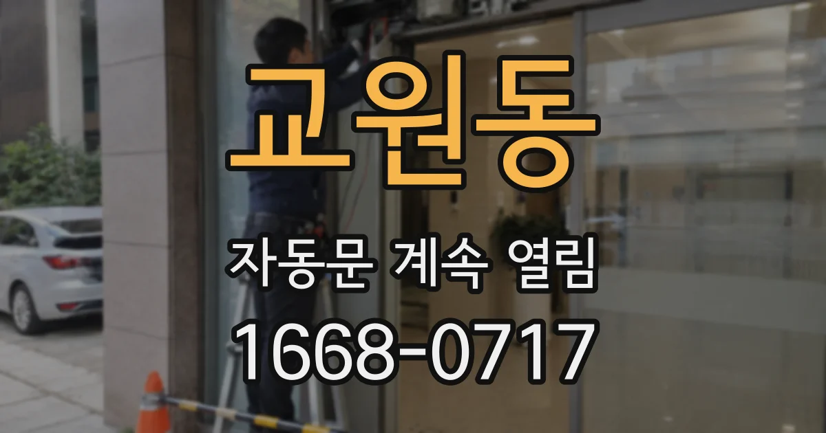 교원동 자동문 계속 열림
