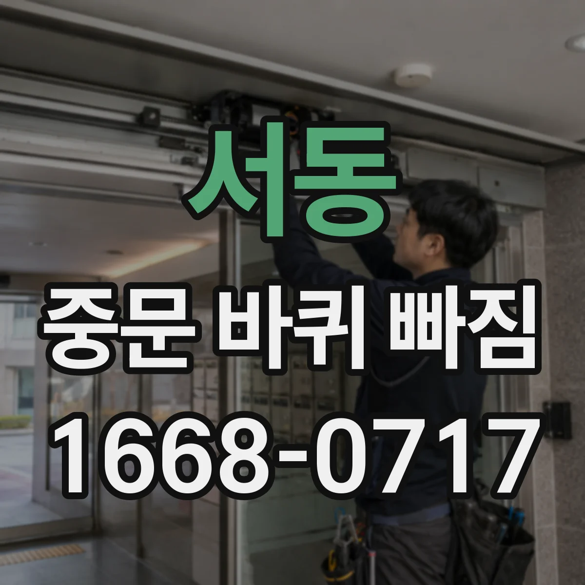 서동 중문 바퀴 빠짐