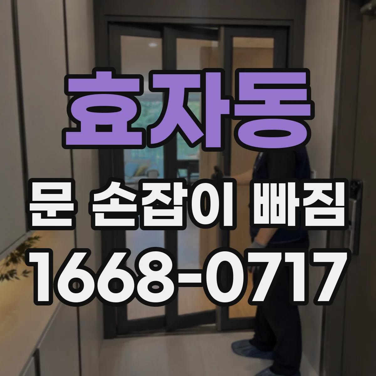 효자동 문 손잡이 빠짐