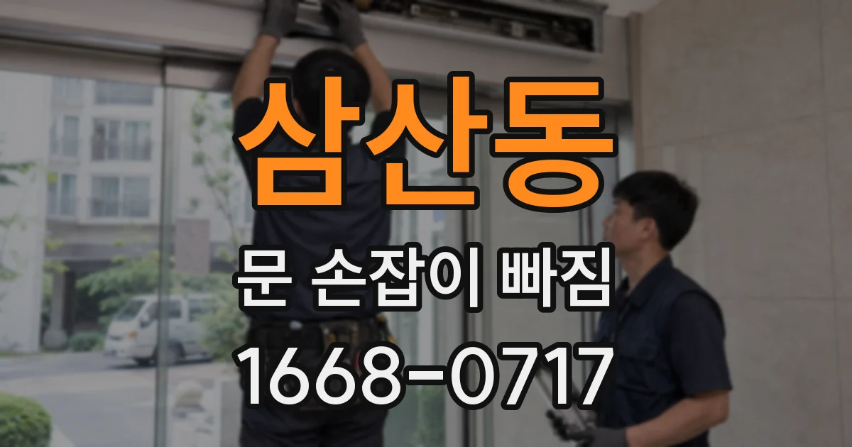 삼산동 문 손잡이 빠짐
