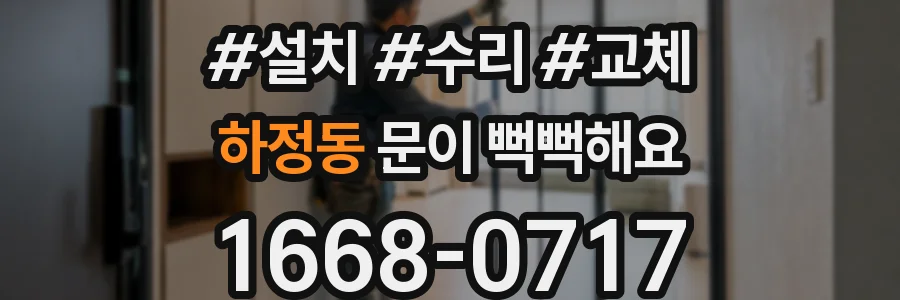 하정동 문이 뻑뻑해요