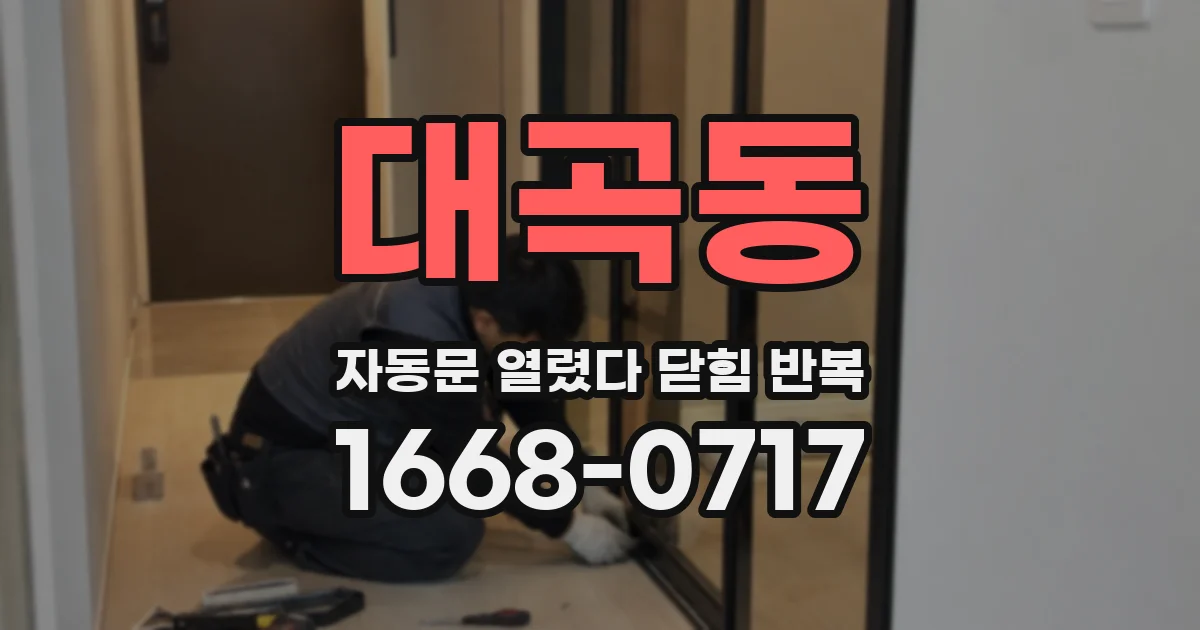 대곡동 자동문 열렸다 닫힘 반복 증상은 문이 열렸다가 바로 다시 닫히거나, 멈춘 뒤 다시 작동하는 식으로 나타납니다.