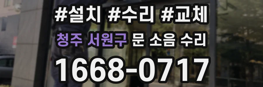 청주 서원구 문 소음 수리